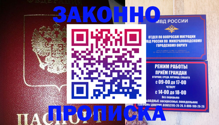 временная регистрация адрес в Минеральных Водах